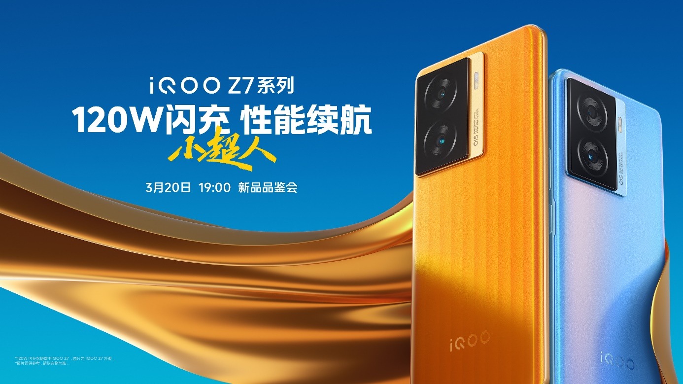  搭载120W 超快闪充 “性能续航小超人”iQOO Z7系列发布