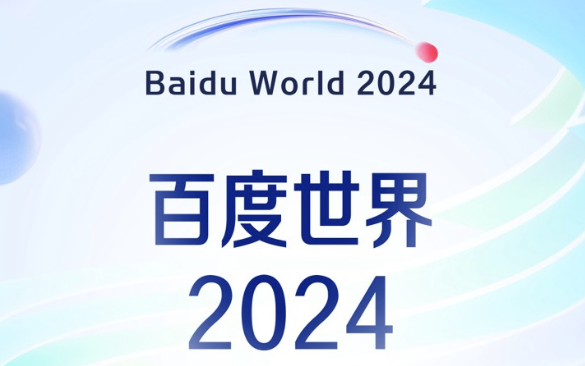 定档11月12日！百度世界2024将于上海举办