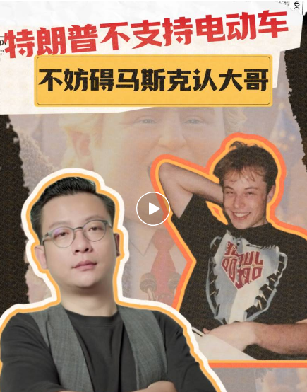 锐思考丨特朗普不支持电动车，不妨碍马斯克认大哥