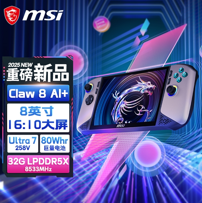 性能和续航飞升：微星CLAW 8/7 AI+掌机2025首发上市