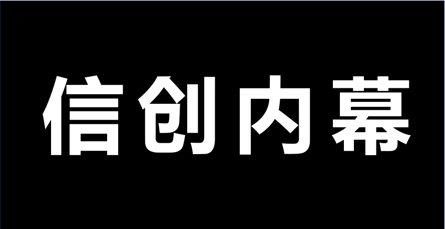 围标、控价、垄断...信创采购成了谁的猎场？