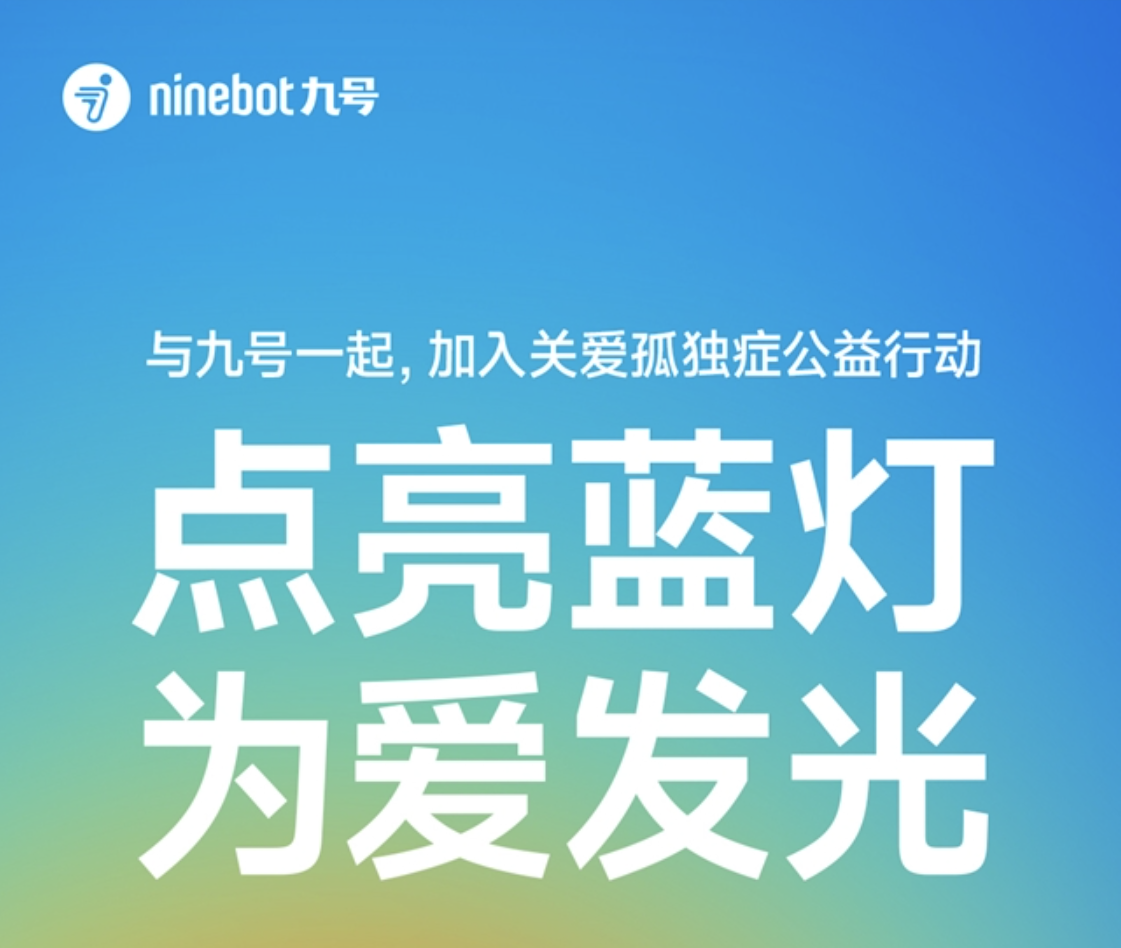 从水立方到全国街头,九号公司携手车友,共同守护孤独症群体的成长与未来