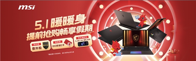 微星游戏本RTX50爆款新品,51电商大促+线下微星日好礼不断!