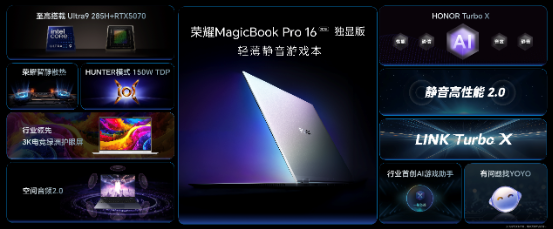 荣耀MagicBook Pro 16 2025发布：首发搭载5070显卡，HUNTER版9499元起