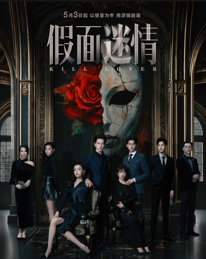 《假面迷情》正式上线 五一档上演复仇深情对决