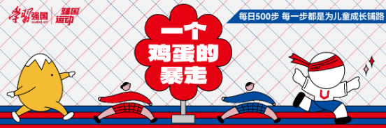 「焦点」强国运动推出“一个鸡蛋的暴走”线上计步公益行动 砸金蛋“小游戏”承载公益“大情怀”
