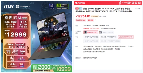 微星游戏本RTX5070新品新配置来袭,神影系列国补到手价7999起开卖!