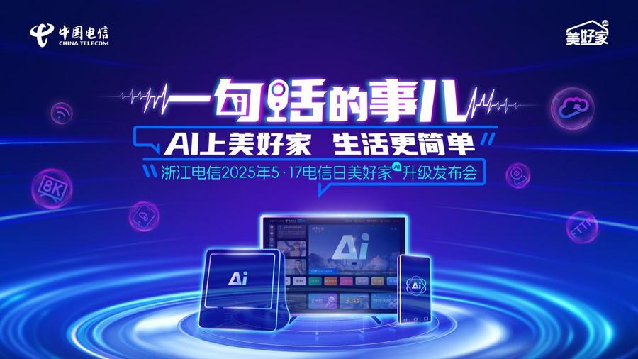 一场脱口秀,浙江电信带我在爆笑中get到普通人的AI新生活