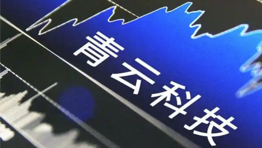 青云科技 2025 前三季度：归母净利润同比增加 1277.04 万元，减亏 20.35%