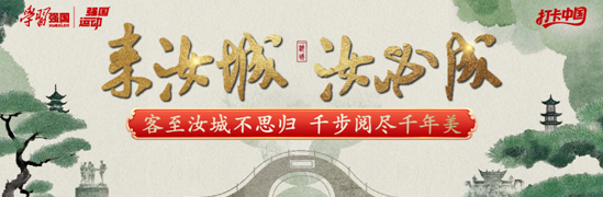 千步解锁千年韵 运动赋能文旅兴——强国运动“来汝城•汝必成”专题活动正式上线