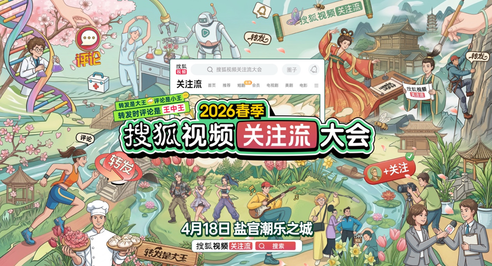 “关注流大会”即将更名开启   2026春季搜狐视频关注流大会官宣4.18启幕  