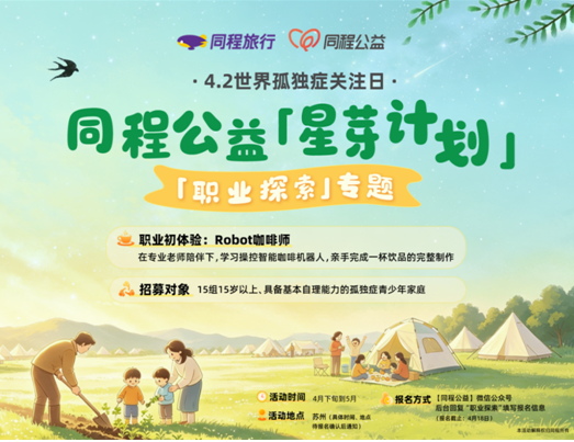 同程旅行孤独症公益项目“星芽计划”升级，推出文旅场景“职业探索”