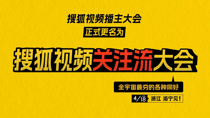 明星顶流汇集2026春季关注流大会搜狐视频4.18将焕新开启春日盛会