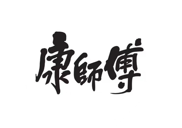 康师傅2025观察：快消行业转型定盘星