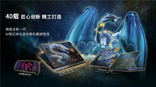 微星40周年闪耀Computex 2026：  CLAW 8 EX AI+掌机、泰坦18 Ultra龙魂典藏版、神影16 星云白惊艳发布