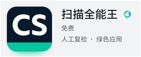我看App | 扫描全能王App：随身扫描仪在手，办公学习效率翻倍