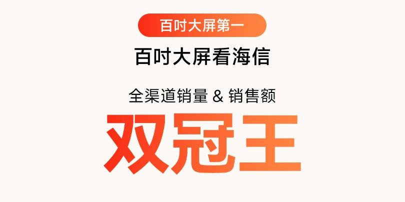 618海信百吋拿下量额双冠，用户用钱包为“真实体验”投票