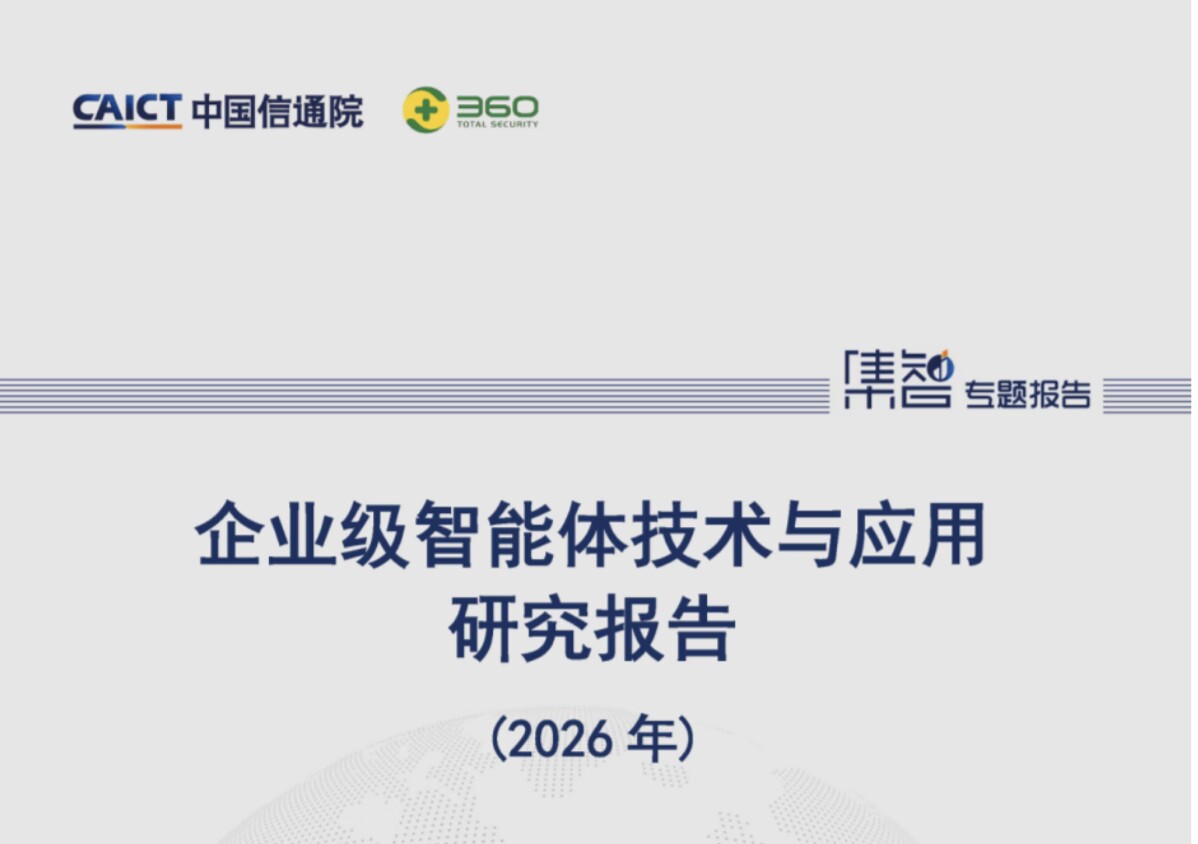 企业级智能体告别"演示模式"：信通院联合360发布报告，首次定义落地标准