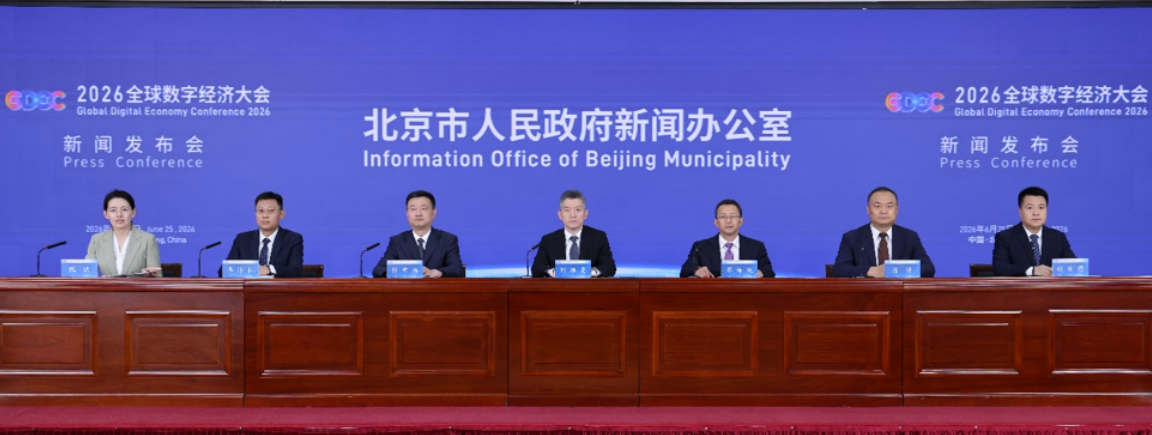 “智惠无界，数联全球”——2026全球数字经济大会将于7月2日在京启幕