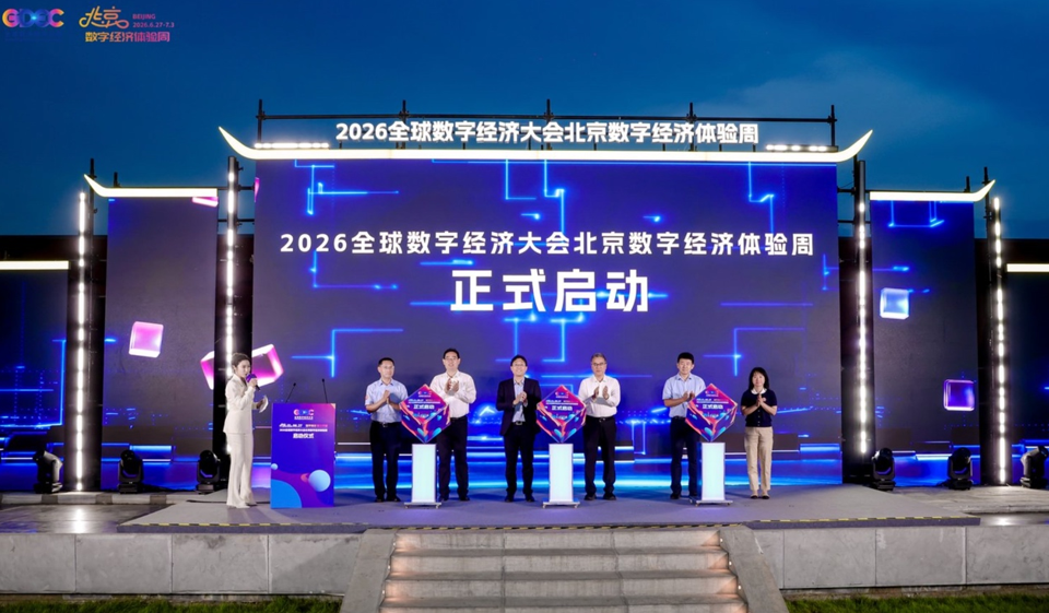 2026北京数字经济体验周启幕 数字“潮”市同步开市