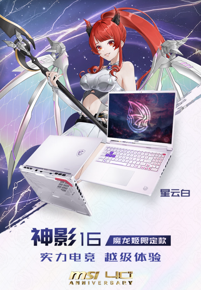 二次元DNA动了！微星神影16 魔龙姬限定款首发预约