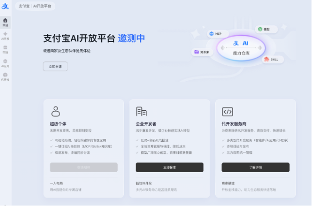 一次接入、多端分发！支付宝 AI 开放平台开启邀测
