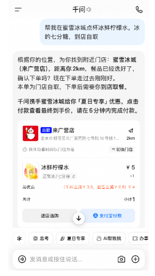 蜜雪冰城接入千问APP，能到店自取“1元冰鲜柠檬水”