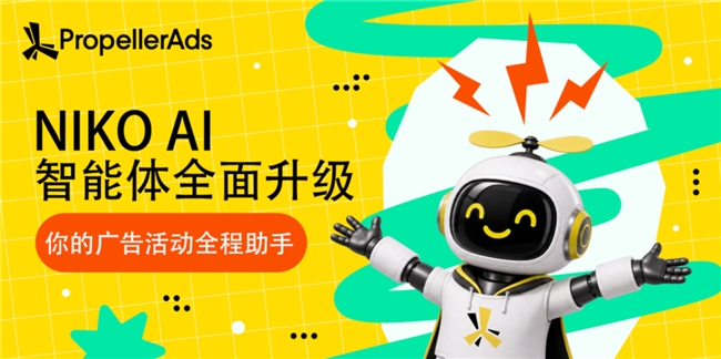 PropellerAds升级NIKO AI 智能体