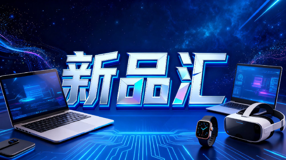 新品汇 | REDMI K100 Pro系列为"满血满配的满分旗舰"，越疆杀入具身机器人市场