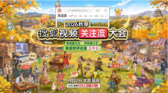 关注流大会9.12召集真人社交   2026秋季搜狐视频关注流大会亮点超多 