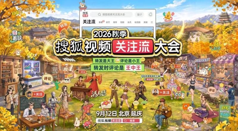 2026秋季搜狐视频关注流大会9.12呈现真人社交盛会顶流集结转发放光芒